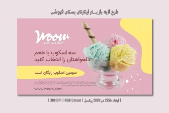 دانلود طرح لایه باز بنر اینترنتی بستنی فروشی