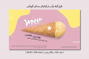 دانلود طرح لایه باز بنر اینترنتی بستنی فروشی