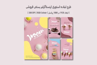 قالب استوری اینستاگرام بستنی فروشی