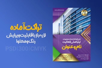 تراکت لایه باز آماده - فارسی - با قابلیت ویرایش