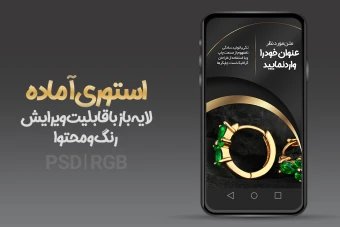 استوری اینستاگرام - طرح آماده با تم مشکی - PSD