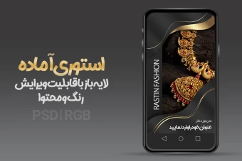 قالب آماده استوری لایه باز - PSD