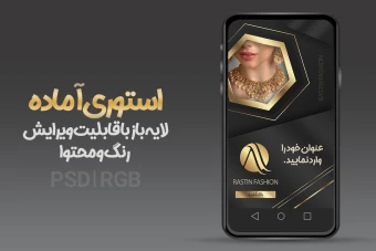طرح لایه باز استوری اینستاگرام PSD + PNG