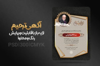 آگهی ترحیم آماده لایه باز + فونت فارسی