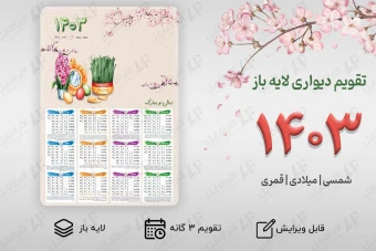 فایل تقویم دیواری 1403 (شمسی - میلادی - قمری) آماده چاپ