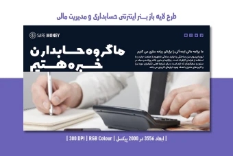 طرح لایه باز بنر اینترنتی حسابداری و مدیریت مالی