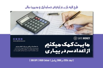 طرح لایه باز بنر اینترنتی حسابداری و مدیریت مالی