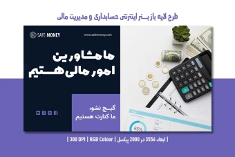 طرح لایه باز بنر اینترنتی حسابداری و مدیریت مالی
