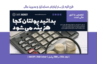طرح لایه باز بنر اینترنتی حسابداری و مدیریت مالی