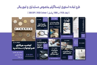 دانلود قالب استوری اینستاگرام حسابداری و مدیریت مالی