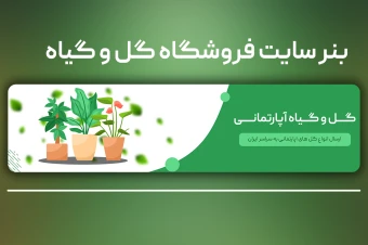 بنر سایت گل و گیاه