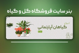 بنر سایت گل و گیاه