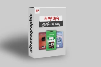 پکیج پست و استوری لایه باز