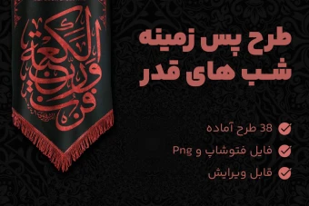 دانلود پس زمینه آماده شهادت امام علی (ع) - بک گروندهای آماده شب قدر