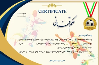 حکم قهرمانی فوتبال