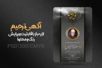 آگهی ترحیم فایل لایه باز + فونت فارسی