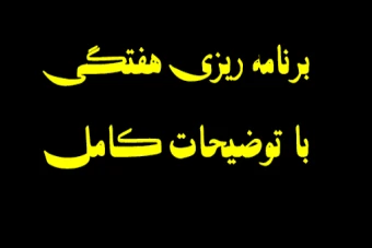 دانلود برنامه ریزی هفتگی با توضیحات کامل