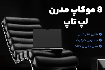 دانلود موکاپ لپ تاپ 8 صحنه ی مدرن - Laptop mockup