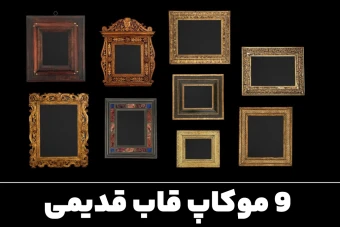 دانلود موکاپ قاب های قدیمی آنتیک