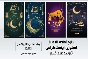 مجموعه 4 تایی استوری اینستاگرامی تبریک عید فطر + فایل لایه باز