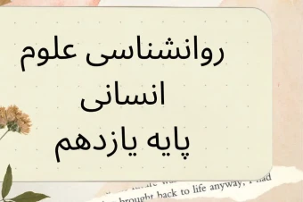 خلاصه و نمونه سوالات تستی فصل اول روانشناسی پایه یازدهم