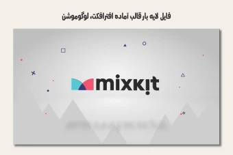 فایل لایه باز قالب آماده افترافکت - لوگوموشن