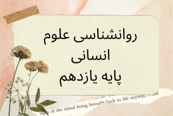 خلاصه فصل سوم روانشناسی پایه یازدهم  احساس و ادراک