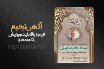 پوستر ترحیم لایه باز + فونت فارسی