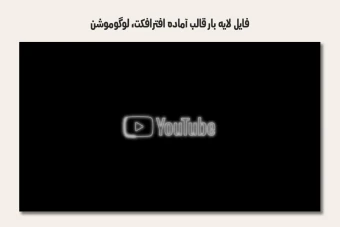 فایل لایه باز قالب آماده افترافکت - لوگوموشن