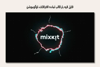 فایل لایه باز قالب آماده افترافکت - لوگوموشن