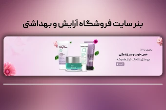 بنر اسلایدر سایت فروشگاه آرایش و بهداشتی