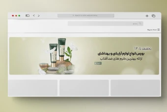 بنر اسلایدر سایت فروشگاه آرایش و بهداشتی