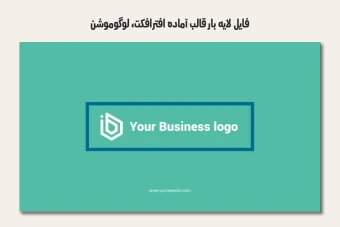 فایل لایه باز قالب آماده افترافکت - لوگوموشن
