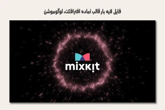 فایل لایه باز قالب آماده افترافکت - لوگوموشن