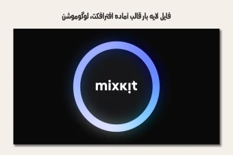 فایل لایه باز قالب آماده افترافکت - لوگوموشن