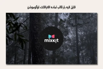 فایل لایه باز قالب آماده افترافکت - لوگوموشن