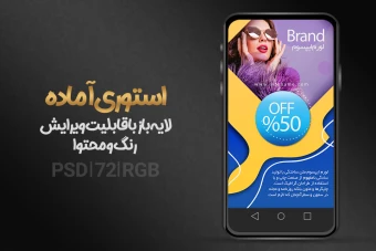 استوری لایه باز تخفیف ویژه PSD