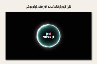 فایل لایه باز قالب آماده افترافکت - لوگوموشن