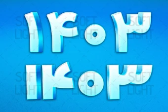 دانلود نوشته عددی 1403 سه بعدی آبی با کیفت بالا