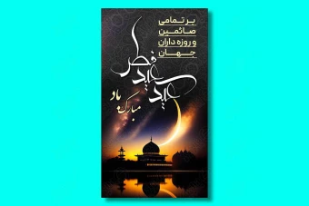 طرح لایه باز استوری عید فطر 011