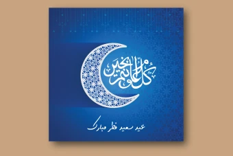 فایل لایه باز پست تبریک عید سعید فطر
