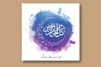 فایل لایه باز پست تبریک عید سعید فطر