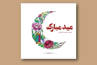 فایل لایه باز پست تبریک عید سعید فطر