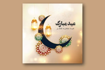 فایل لایه باز پست تبریک عید سعید فطر