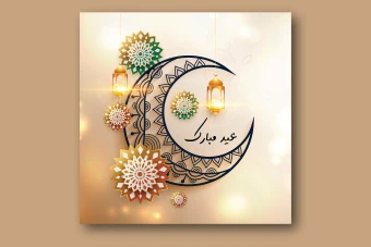 فایل لایه باز پست تبریک عید سعید فطر