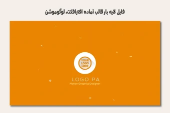 فایل لایه باز قالب آماده افترافکت - لوگوموشن