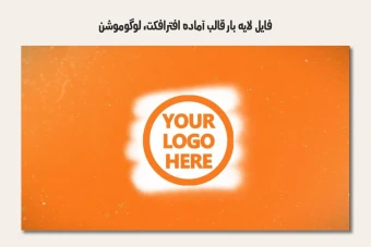 فایل لایه باز قالب آماده افترافکت - لوگوموشن