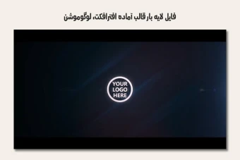 فایل لایه باز قالب آماده افترافکت - لوگوموشن