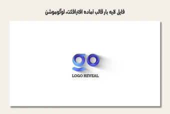 فایل لایه باز قالب آماده افترافکت - لوگوموشن