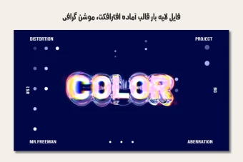 فایل لایه باز قالب آماده افترافکت - شامل 10 افکت موشن گرافیک